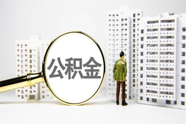 公积金按月提取突然变少了-来宾公积金代办平台